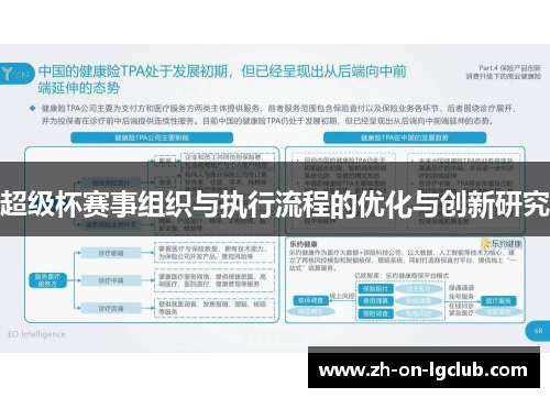 超级杯赛事组织与执行流程的优化与创新研究