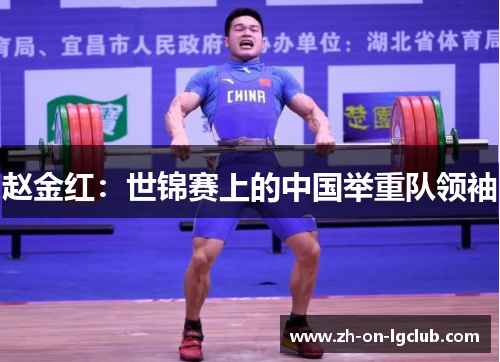 赵金红：世锦赛上的中国举重队领袖