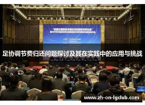 足协调节费归还问题探讨及其在实践中的应用与挑战