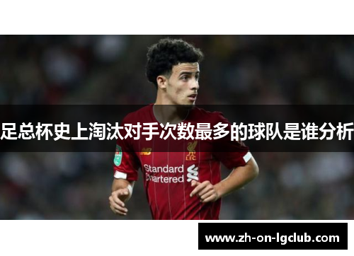 足总杯史上淘汰对手次数最多的球队是谁分析