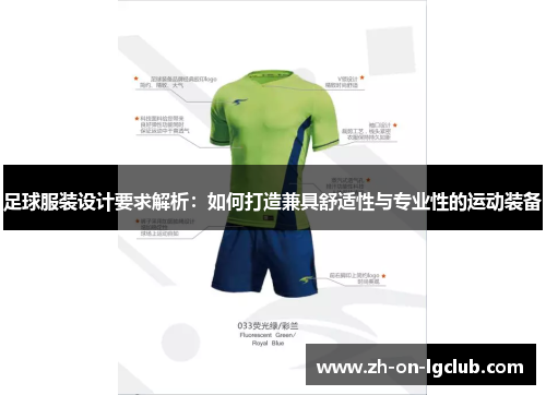 足球服装设计要求解析：如何打造兼具舒适性与专业性的运动装备