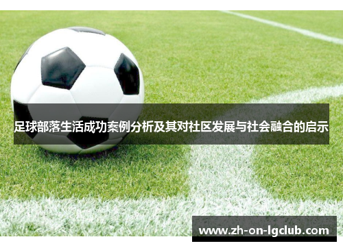 足球部落生活成功案例分析及其对社区发展与社会融合的启示