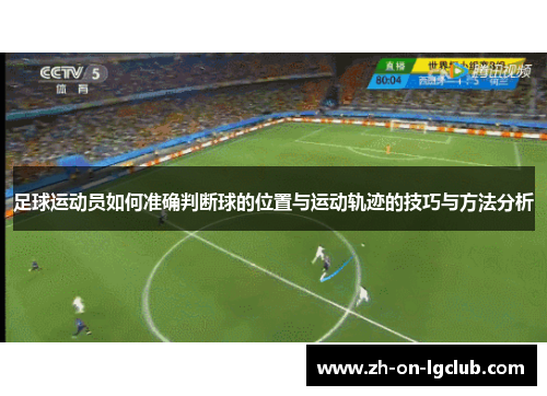 足球运动员如何准确判断球的位置与运动轨迹的技巧与方法分析