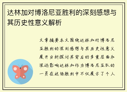 达林加对博洛尼亚胜利的深刻感想与其历史性意义解析