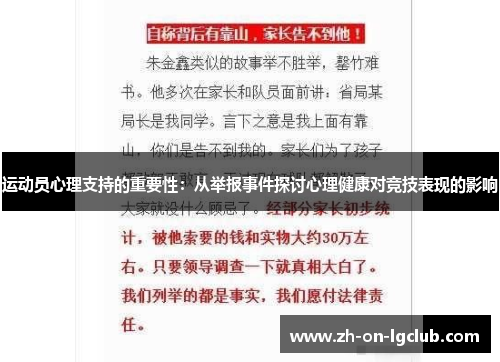 运动员心理支持的重要性：从举报事件探讨心理健康对竞技表现的影响