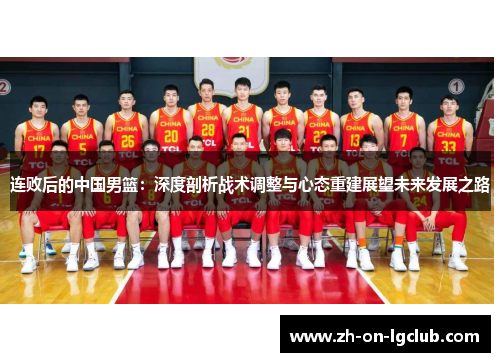 连败后的中国男篮：深度剖析战术调整与心态重建展望未来发展之路