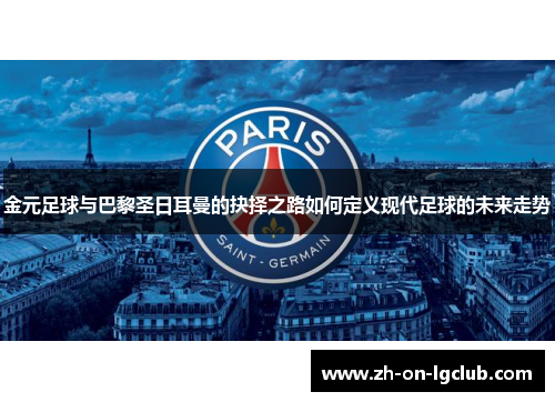 金元足球与巴黎圣日耳曼的抉择之路如何定义现代足球的未来走势