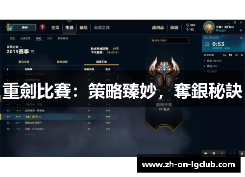 重劍比賽：策略臻妙，奪銀秘訣