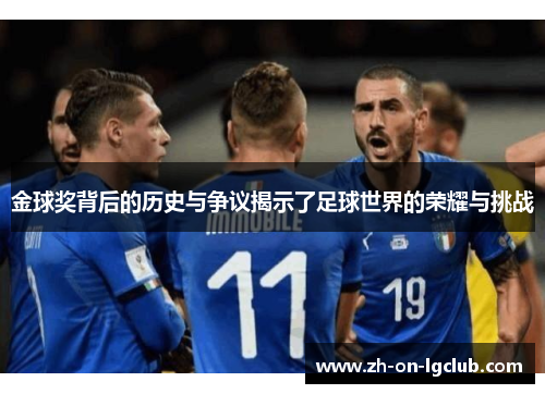 金球奖背后的历史与争议揭示了足球世界的荣耀与挑战