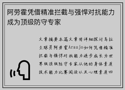 阿劳霍凭借精准拦截与强悍对抗能力成为顶级防守专家