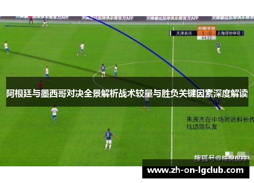 阿根廷与墨西哥对决全景解析战术较量与胜负关键因素深度解读