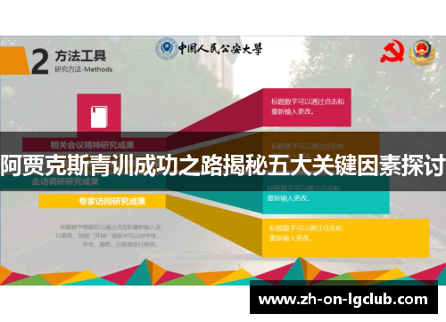 阿贾克斯青训成功之路揭秘五大关键因素探讨