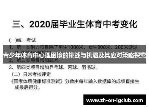 青少年体育中心理困境的挑战与机遇及其应对策略探索 青少年体育中心理困境的挑战与机遇及其应对策略探索