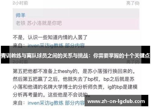 青训教练与离队球员之间的关系与挑战:你需要掌握的十个关键点 青训教练与离队球员之间的关系与挑战:你需要掌握的十个关键点