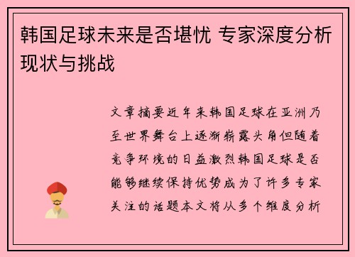 韩国足球未来是否堪忧 专家深度分析现状与挑战 韩国足球未来是否堪忧 专家深度分析现状与挑战