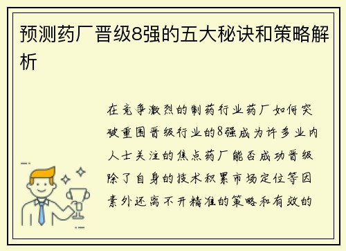 预测药厂晋级8强的五大秘诀和策略解析