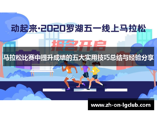 马拉松比赛中提升成绩的五大实用技巧总结与经验分享