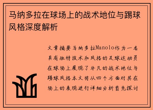 马纳多拉在球场上的战术地位与踢球风格深度解析