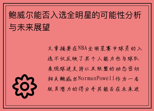 鲍威尔能否入选全明星的可能性分析与未来展望