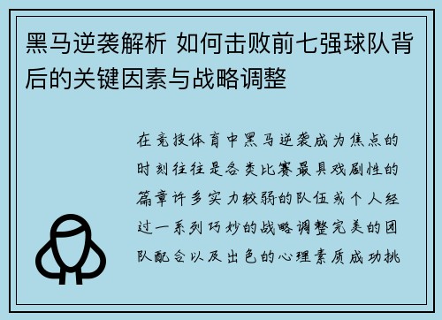 黑马逆袭解析 如何击败前七强球队背后的关键因素与战略调整 黑马逆袭解析 如何击败前七强球队背后的关键因素与战略调整