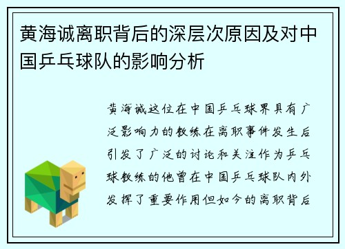 黄海诚离职背后的深层次原因及对中国乒乓球队的影响分析