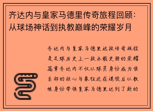 齐达内与皇家马德里传奇旅程回顾：从球场神话到执教巅峰的荣耀岁月