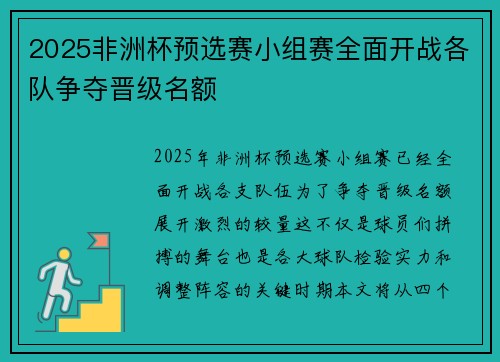 2025非洲杯预选赛小组赛全面开战各队争夺晋级名额 2025非洲杯预选赛小组赛全面开战各队争夺晋级名额