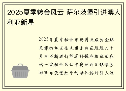 2025夏季转会风云 萨尔茨堡引进澳大利亚新星 2025夏季转会风云 萨尔茨堡引进澳大利亚新星
