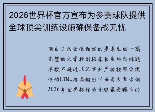 2026世界杯官方宣布为参赛球队提供全球顶尖训练设施确保备战无忧 2026世界杯官方宣布为参赛球队提供全球顶尖训练设施确保备战无忧
