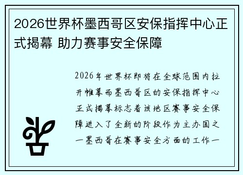2026世界杯墨西哥区安保指挥中心正式揭幕 助力赛事安全保障 2026世界杯墨西哥区安保指挥中心正式揭幕 助力赛事安全保障