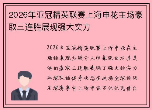 2026年亚冠精英联赛上海申花主场豪取三连胜展现强大实力 2026年亚冠精英联赛上海申花主场豪取三连胜展现强大实力