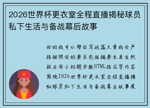 2026世界杯更衣室全程直播揭秘球员私下生活与备战幕后故事 2026世界杯更衣室全程直播揭秘球员私下生活与备战幕后故事