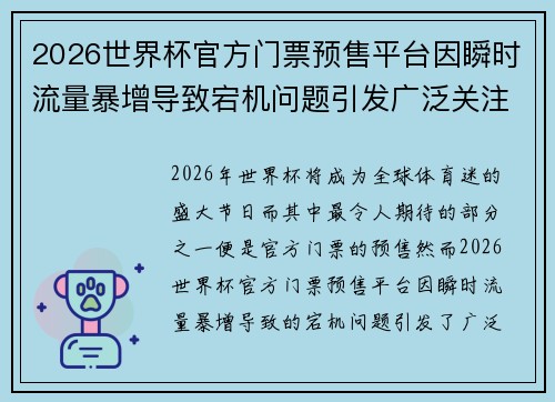 2026世界杯官方门票预售平台因瞬时流量暴增导致宕机问题引发广泛关注 2026世界杯官方门票预售平台因瞬时流量暴增导致宕机问题引发广泛关注