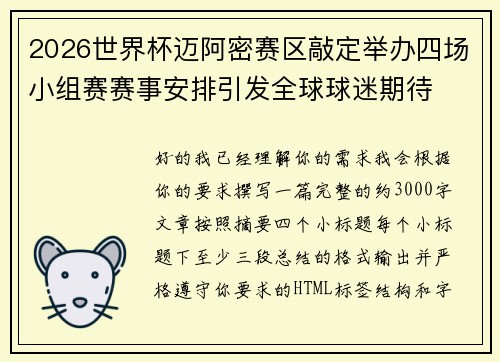 2026世界杯迈阿密赛区敲定举办四场小组赛赛事安排引发全球球迷期待 2026世界杯迈阿密赛区敲定举办四场小组赛赛事安排引发全球球迷期待
