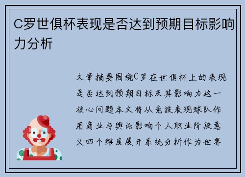 C罗世俱杯表现是否达到预期目标影响力分析 C罗世俱杯表现是否达到预期目标影响力分析