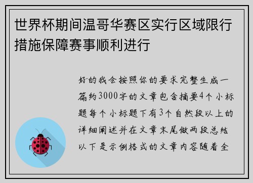 世界杯期间温哥华赛区实行区域限行措施保障赛事顺利进行 世界杯期间温哥华赛区实行区域限行措施保障赛事顺利进行
