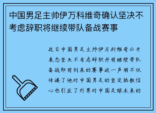 中国男足主帅伊万科维奇确认坚决不考虑辞职将继续带队备战赛事 中国男足主帅伊万科维奇确认坚决不考虑辞职将继续带队备战赛事