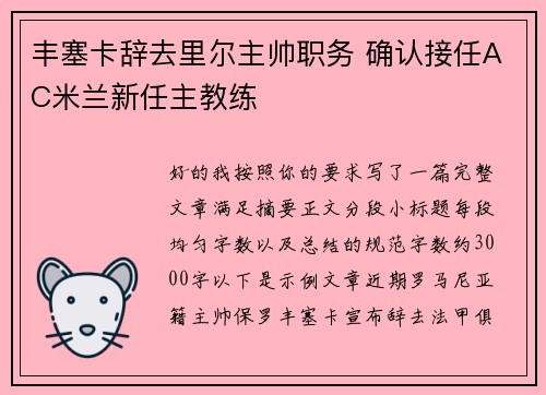 丰塞卡辞去里尔主帅职务 确认接任AC米兰新任主教练 丰塞卡辞去里尔主帅职务 确认接任AC米兰新任主教练