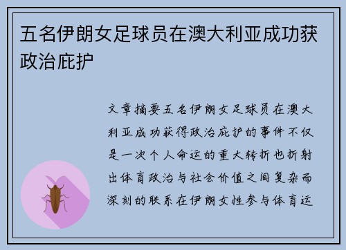 五名伊朗女足球员在澳大利亚成功获政治庇护 五名伊朗女足球员在澳大利亚成功获政治庇护