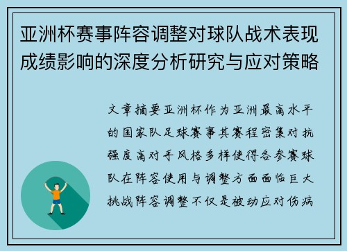亚洲杯赛事阵容调整对球队战术表现成绩影响的深度分析研究与应对策略 亚洲杯赛事阵容调整对球队战术表现成绩影响的深度分析研究与应对策略