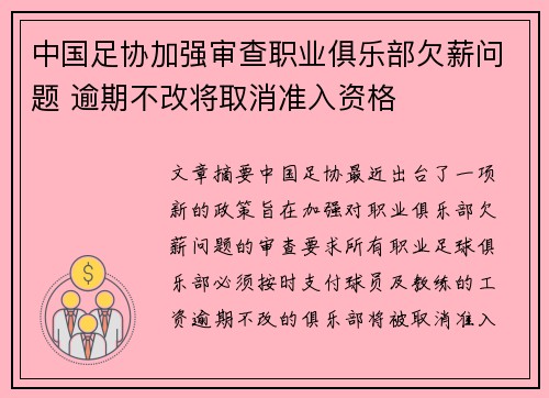 中国足协加强审查职业俱乐部欠薪问题 逾期不改将取消准入资格 中国足协加强审查职业俱乐部欠薪问题 逾期不改将取消准入资格