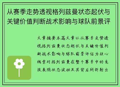 从赛季走势透视格列兹曼状态起伏与关键价值判断战术影响与球队前景评估 从赛季走势透视格列兹曼状态起伏与关键价值判断战术影响与球队前景评估