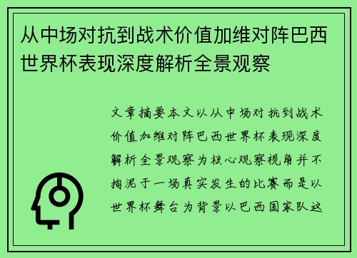 从中场对抗到战术价值加维对阵巴西世界杯表现深度解析全景观察 从中场对抗到战术价值加维对阵巴西世界杯表现深度解析全景观察