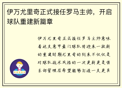 伊万尤里奇正式接任罗马主帅,开启球队重建新篇章 伊万尤里奇正式接任罗马主帅,开启球队重建新篇章
