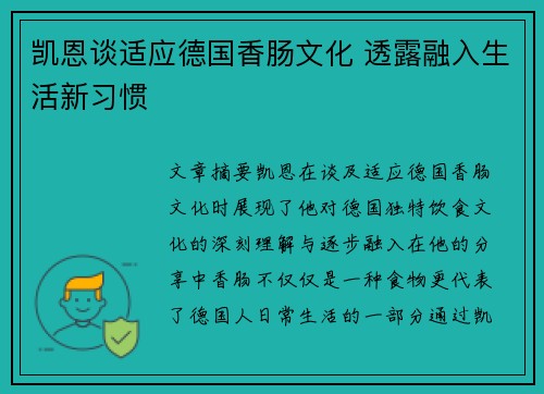 凯恩谈适应德国香肠文化 透露融入生活新习惯 凯恩谈适应德国香肠文化 透露融入生活新习惯