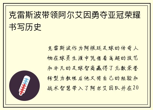 克雷斯波带领阿尔艾因勇夺亚冠荣耀书写历史 克雷斯波带领阿尔艾因勇夺亚冠荣耀书写历史