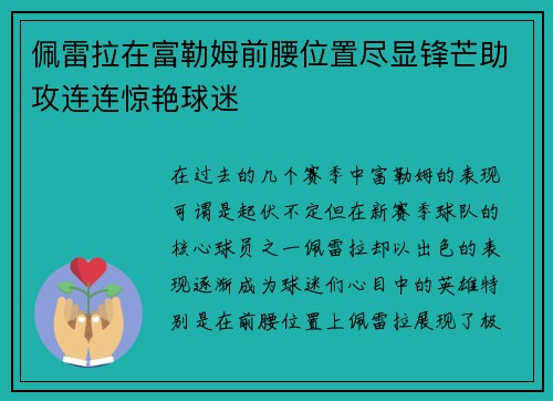 佩雷拉在富勒姆前腰位置尽显锋芒助攻连连惊艳球迷 佩雷拉在富勒姆前腰位置尽显锋芒助攻连连惊艳球迷
