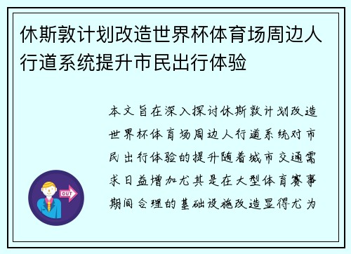 休斯敦计划改造世界杯体育场周边人行道系统提升市民出行体验 休斯敦计划改造世界杯体育场周边人行道系统提升市民出行体验