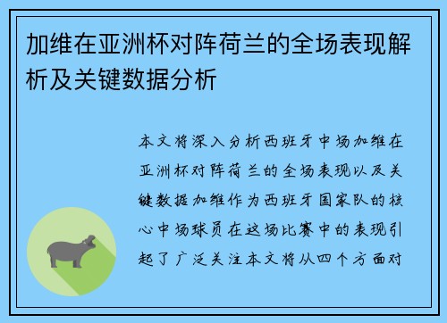 加维在亚洲杯对阵荷兰的全场表现解析及关键数据分析 加维在亚洲杯对阵荷兰的全场表现解析及关键数据分析