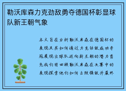 勒沃库森力克劲敌勇夺德国杯彰显球队新王朝气象 勒沃库森力克劲敌勇夺德国杯彰显球队新王朝气象